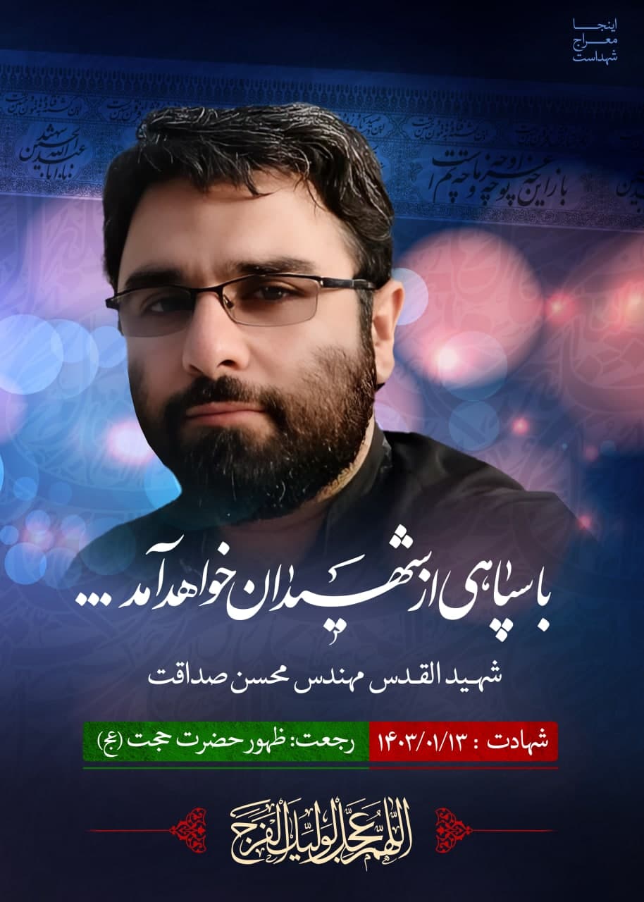 پوستر شهیدالقدس مهندس محسن صداقت